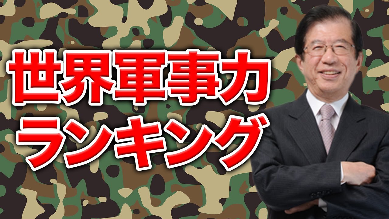 【武田邦彦】日本は第○位！ 最強の軍隊はどこ？ 世界の軍事力ランキングTOP5を発表！ 今回はバランス・オブ・パワーについて詳しく解説していきます！！