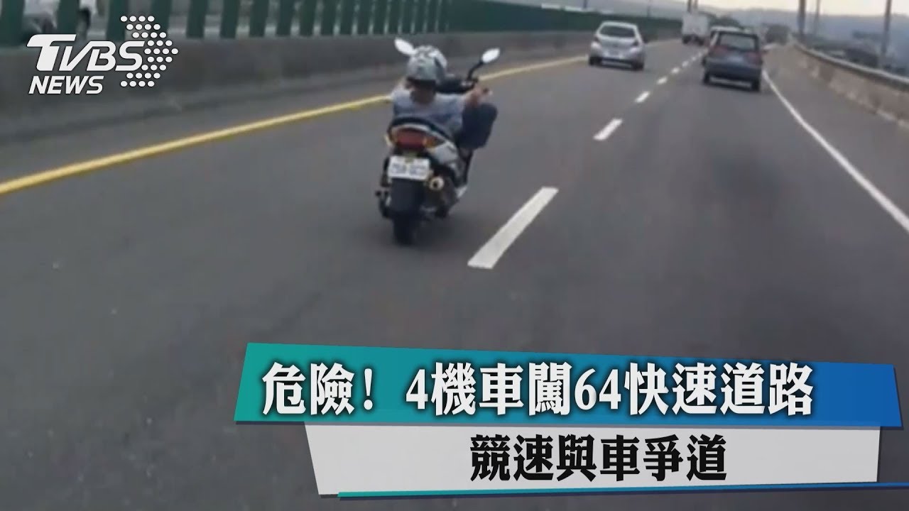 危險!4機車闖64快速道路 競速與車爭道