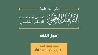 صورة (07) دورة أصول الفقه | مقرر حقيبة التأهيل الفقهي | د. لبيب نجيب