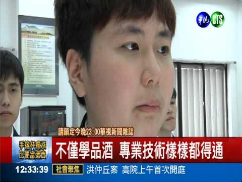 "侍酒師"漸興起 技職生熱門志向