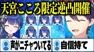 【逆凸】天宮こころ限定逆凸でリスナーとPDCAを回しながらこころ呼びを目指す剣持/あまみゃが優しくてかわいすぎる【にじさんじ切り抜き/剣持刀也/天宮こころ】