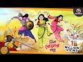 Tin Boner Golpo 3 MAGICAL SISTERS Magical Bangla Golpo ANIMATION STORIES
