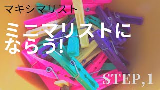 【ミニマリストへの道】捨てたい!マキシマリストが一歩踏み出す!