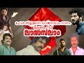 തരംഗമായി ലാല്‍സലാം Lalsalam Song Mannilo Alla Vinnilo CPM CPIM CPI