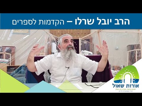 הרב יובל שרלו | הקדמות לספרים | ספר איכה