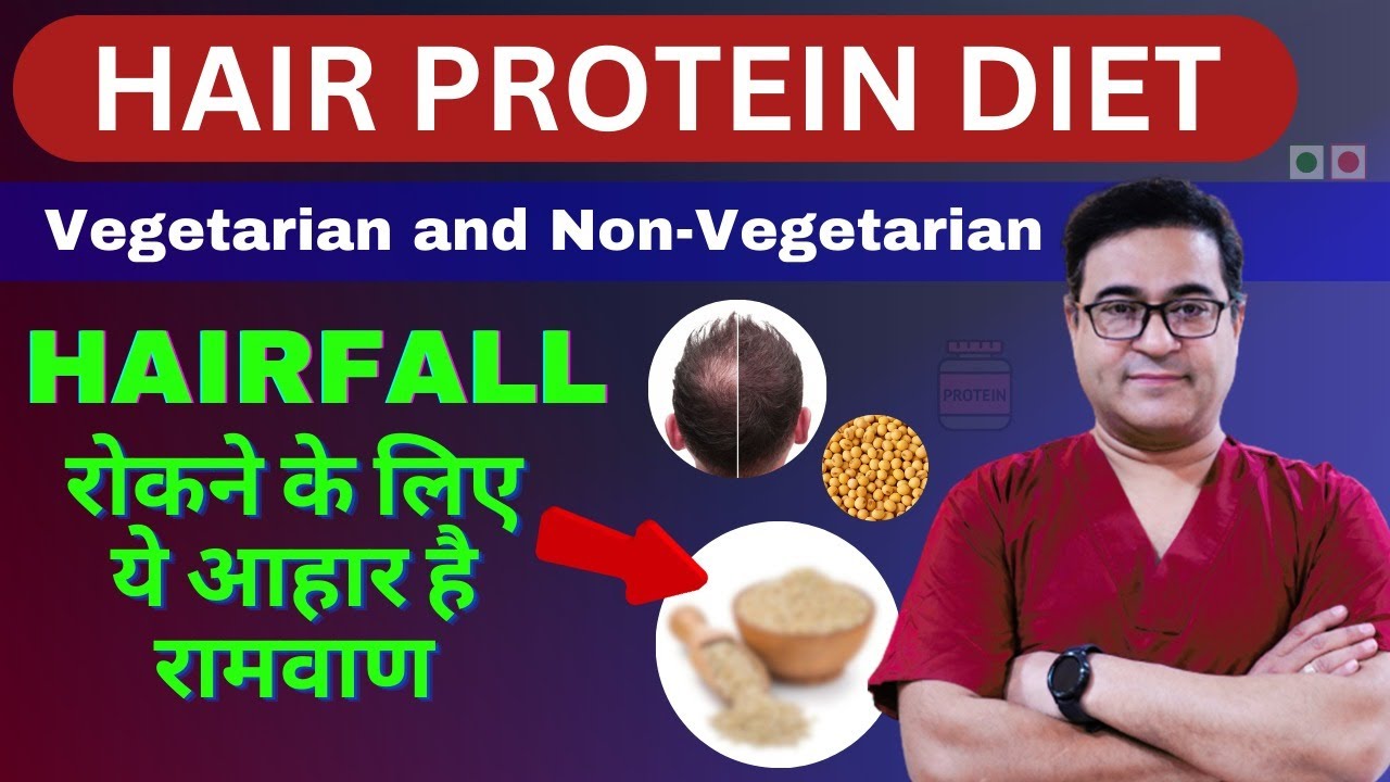 Best protein to control hair fall | बालों के लिए बेहतरीन प्रोटीन
