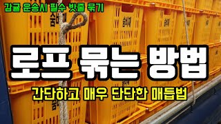 트럭 로프 묶는 방법 밧줄묶는방법 화물차줄묶는방법