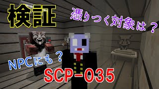 【検証】SCP 035の憑りつく対象について【Minecraft】