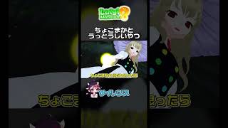 魔理沙vsヘビ【やりたい放題】#shorts   #mmd #東方project  #ルイージマンション3#ゆっくり実況