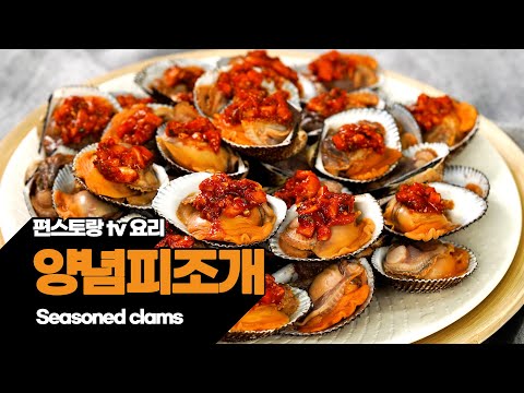 바다향이 입안 한가득! 쫄깃쫄깃 찬또배기표 양념피조개