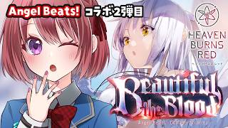【ヘブバン】Angel Beats! コラボ２弾目「Beautiful the Blood」【ヘブンバーンズレッド/HEAVEN BURNS RED｜女性実況】ネタバレ注意