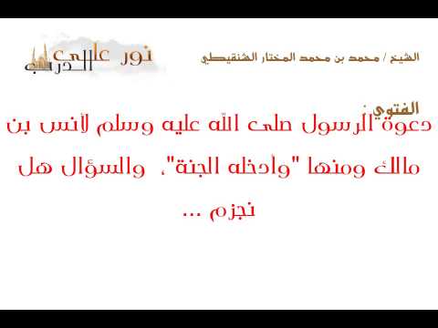 فتوى: دعوة الرسول صلى الله عليه وسلم لأنس بن مالك ومنها "وأدخله الجنة"،  والسؤال هل نجزم ...