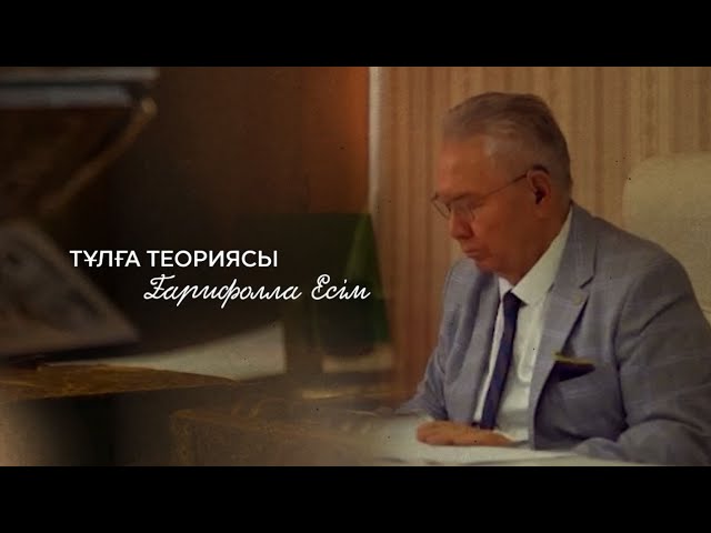 Ғарифолла Есім: Мен Абайды ұстазым деп санаймын...