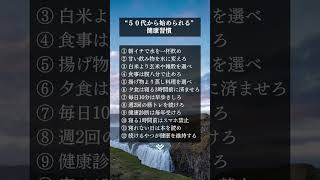 50代から始められる健康習慣#shorts #人間関係 #言葉#自己啓発#マインド#習慣