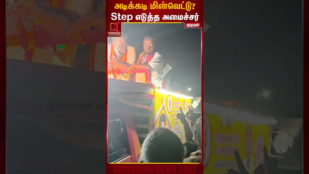 அடிக்கடி மின்வெட்டு உடனே Step எடுத்த அமைச்சர் | Kumudam News
