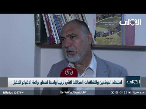 فيديو | استبعاد المرشحين والائتلافات المخالفة يحظى بترحيب واسع لضمان نزاهة الاقتراع المقبل تقرير لؤي الحسن