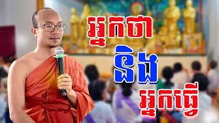 អ្នកថា​ និង អ្នកធ្វើ /​សម្តែងដោយព្រះចៅអធិការវត្ត បឹងជុំកោះទទា