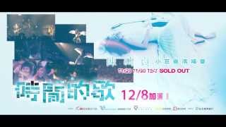 陳綺貞 Cheer Chen【時間的歌 巡迴演唱會】 sold out 12/8加演場