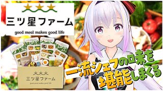 【三ツ星ファーム】いいんですか！？お嬢様の口に合うのか正直レポしますからね！