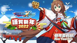 [情報] 洛克人X DiVE 新年愛莉絲(又是雙馬尾)