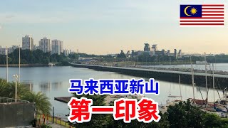【大鹏环游世界】第一次来马来西亚新山，说说我对这座城市的第一印象