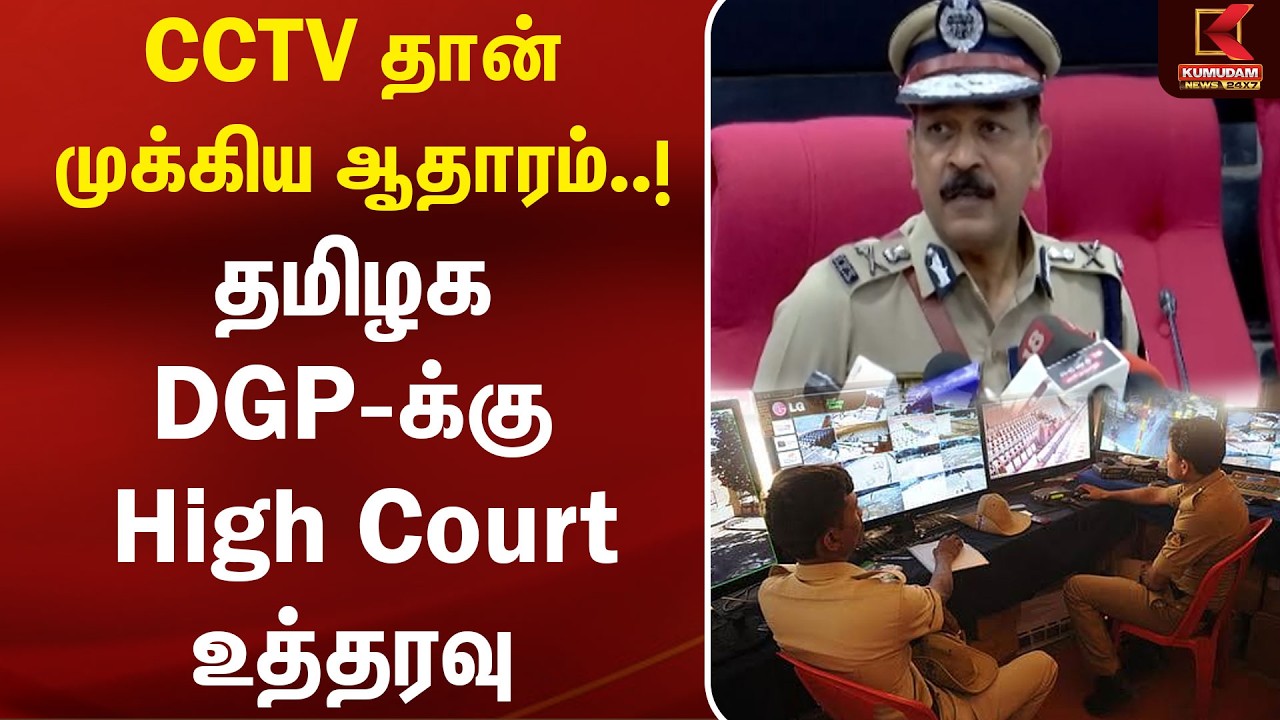 CCTV தான் முக்கிய ஆதாரம்..! தமிழக DGP-க்கு High Court உத்தரவு | Salem | Legal News | Tamil Nadu News