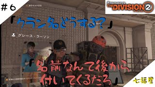 ［生放送]THE Division2＃6［七福星］