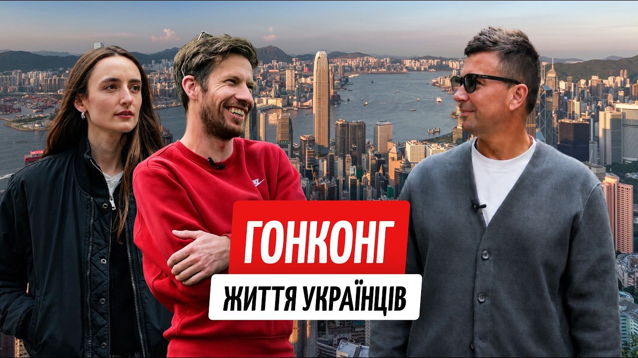З України до Гонконгу. Як змінюється життя на іншому кінці світу