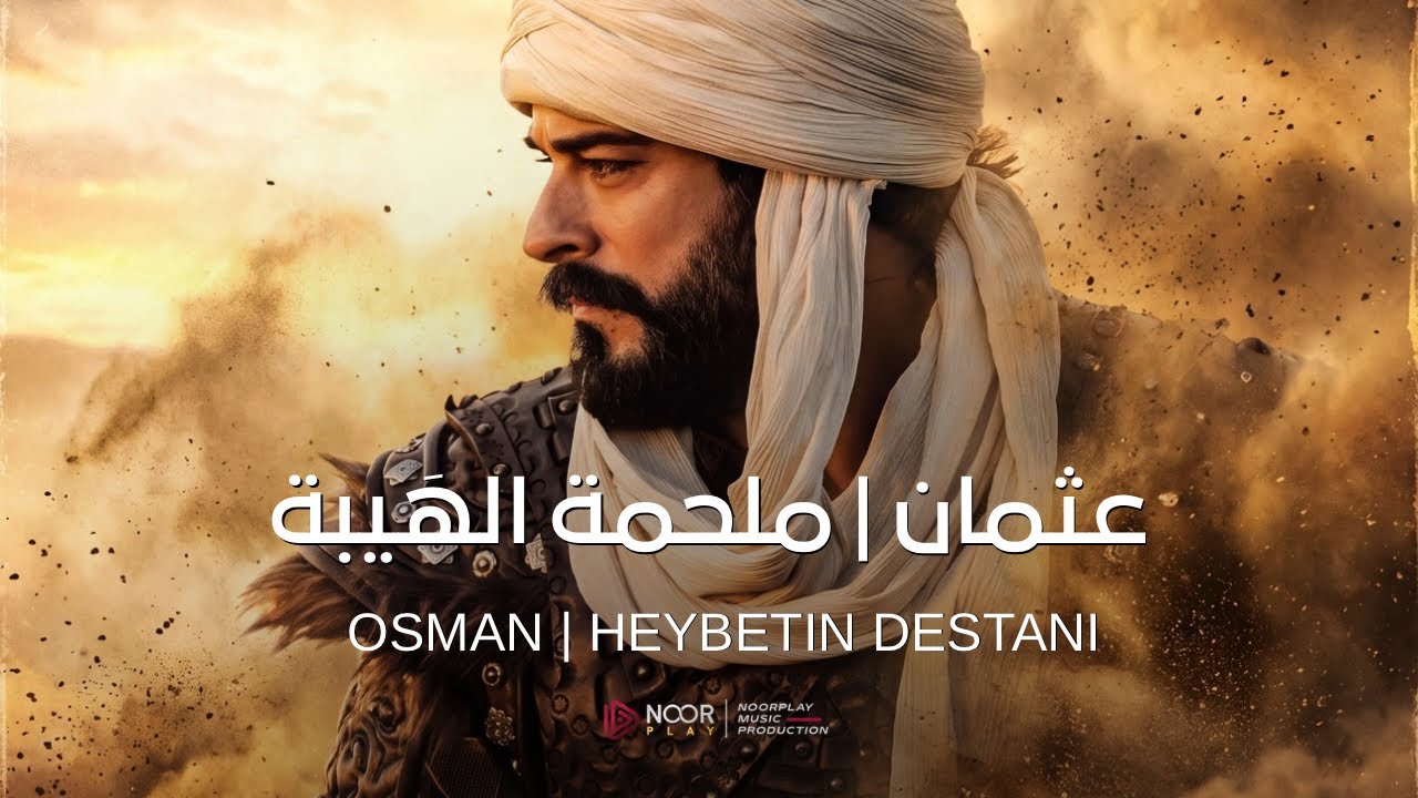 عثمان | ملحمة الهيبة