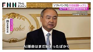 ソフトバンクグループ　14兆円の投資　トヨタ抜き時価総額日本企業トップに　孫会長兼社長「積極的に投資」（2026年06月02日）