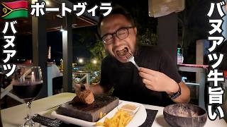 ポートビラ旅🇻🇺バヌアツ牛が旨いオセアニアの美食大国【オセアニア#29】2026年3月28日〜31日
