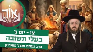 הרב מנחם מנדל פומרנץ | אור התורה - יום ג' פרשת צו • בעלי תשובה •