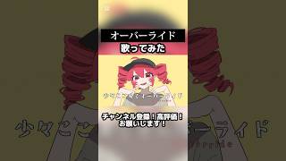 オーバーライドを歌ってみたらこうなった…… #オーバーライド #吉田夜世 #歌ってみた
