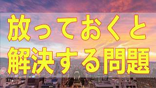 テレフォン人生相談 📚 放っておくと解決する問題があります放っておくと解決する問題があります