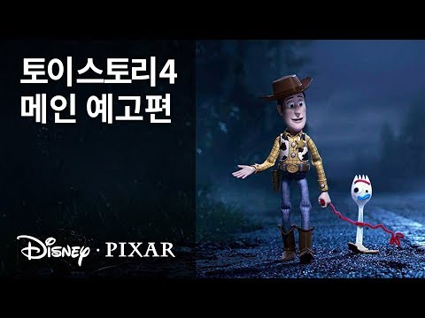 [토이 스토리 4] 메인 예고편