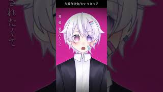 【#short】失敗作少女 / かいりきベア【Covered by もぐも】