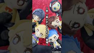 『P5X』ぬい劇場 |「第1話「ぬいかいとうだん」登場！
