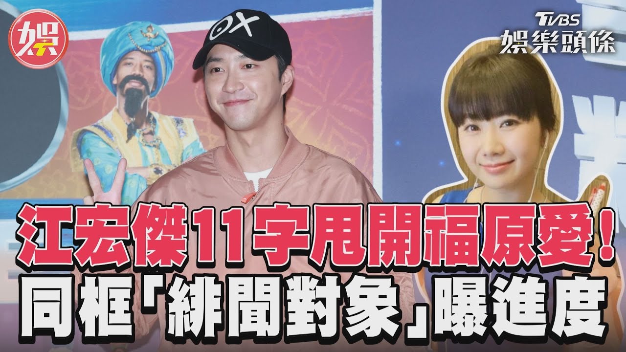 影音/江宏傑11字甩開福原愛! 同框「緋聞對象」曝進度