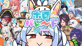 Start - 【ホロパレード】ホロライブのゲームで兎田ぺこらちゃんで無双したい!!!ぺこ!【ホロライブ/兎田ぺこら】