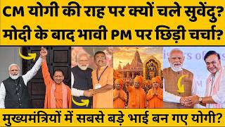 Cm Yogi Adityanath ने हिमंता और Suvendu Adhikari को ऐसा मंत्र दिया, बंगाल से असम तक योगीमय हुई BJP