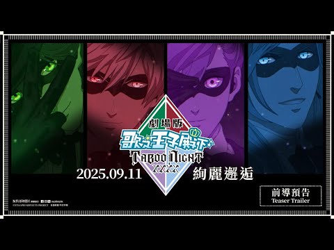 劇場版 歌之☆王子殿下♪ TABOO NIGHT XXXX電影海報