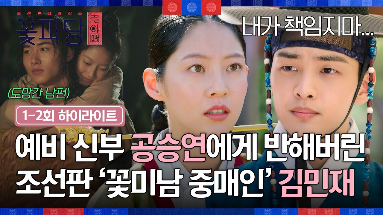 [1-2회 하이라이트] '김민재x박지훈x변우석' 꽃미남 중매인들의 위기! 의뢰인에게 반해버린 조선시대 결정?