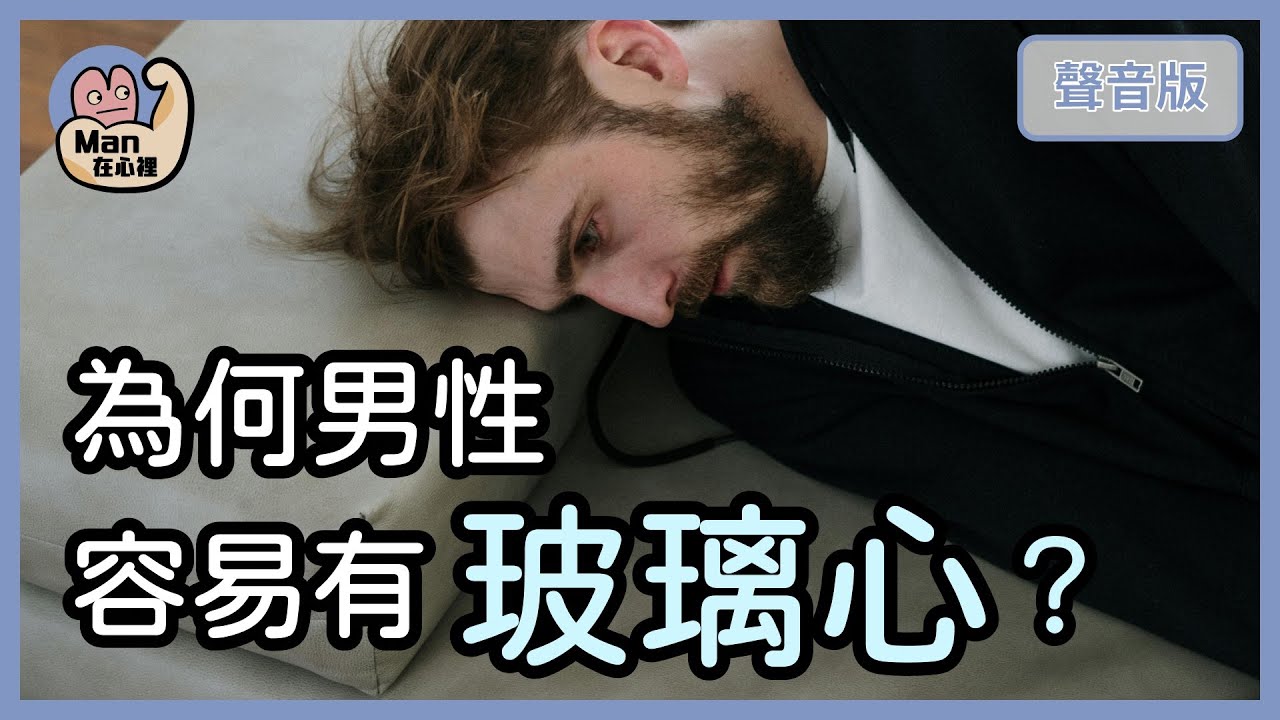 男人比較愛面子嗎？如何跟「自尊心強的人」相處？｜【Man在心裡#2】