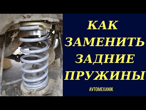 ЗАМЕНА ЗАДНИХ ПРУЖИН