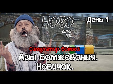 Hobo Tough Life День 1: Симулятор бомжа. Азы бомжевания. Новичек. Холодно спать ночью.