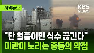 [자막뉴스] "단 열흘이면 식수 끊긴다" 이란이 노리는 중동의 약점 / KBS 2026.05.19.