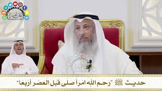 386 - حديث ﷺ “رَحِمَ اللَّهُ امْرَأً صَلَّى قَبْلَ الْعَصْرِ أَرْبَعًا” - عثمان الخميس