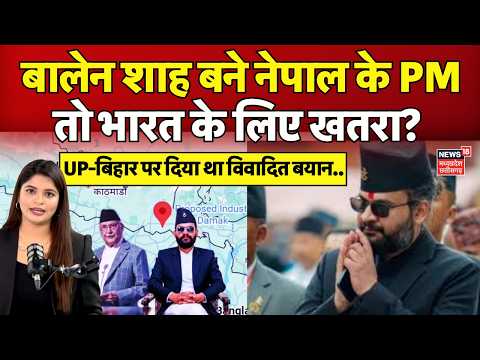 Nepal Election Results 2026 : Balen Shah बने नेपाल के पीएम तो भारत के लिए अच्छा होगा या बुरा? N18G