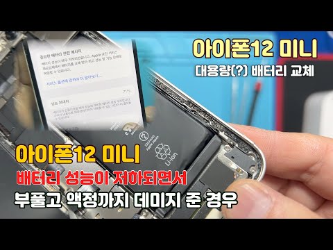 [자막] 아이폰12미니 배터리 스웰링, 배터리가 부풀었어요~ / iphone12miniswelling [41]