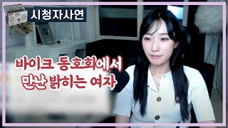 Download lagu 바이크 동호회에서 만난 밝히는 여자 mp3